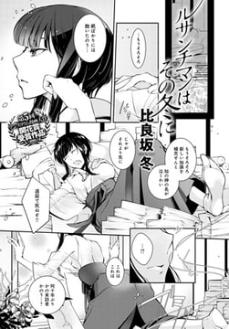 ルサンチマンはその冬に [ジーオーティー]