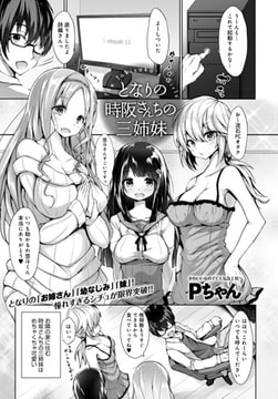 となりの時阪さんちの三姉妹 [ジーオーティー]