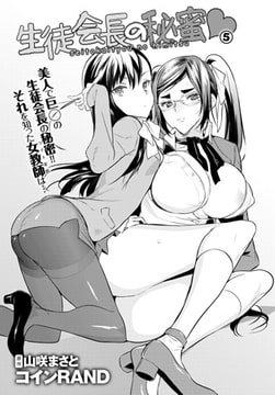 生徒会長の秘蜜 5 [ジーオーティー]