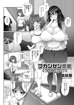 フカンゼン恋愛 -気になる人は彼女の母親- [ジーオーティー]