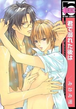 君で溺れた後は [リブレ]