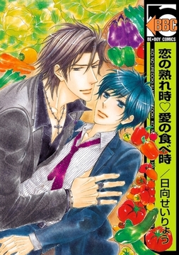 恋の熟れ時 愛の食べ時 [リブレ]