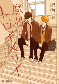 魔性のトロイメライ【電子限定かきおろし付】 [リブレ]