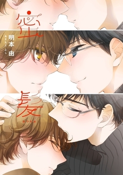 蜜髪【電子限定かきおろし付】 [リブレ]