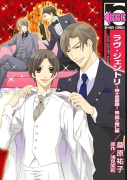 ラヴ・ジェントリ〜紳士恋愛録〜 皓一郎×陽仁編 [リブレ]