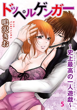 ドッペルゲンガー～史上最高の一人遊戯～ 5 [秋水社ORIGINAL]