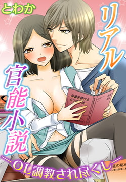 リアル官能小説 ーOL調教され尽くしー [秋水社ORIGINAL]