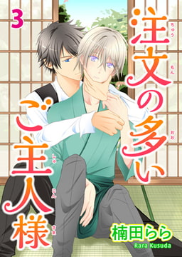 注文の多いご主人様 3 [秋水社ORIGINAL]