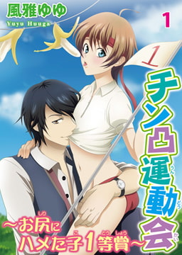 チン凸運動会 ～お尻にハメた子1等賞～1 [秋水社ORIGINAL]