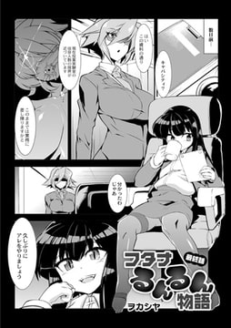 フタナるんるん物語 最終話 [ジーウォーク]