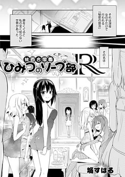 桃百合学園～ひみつのソープ部R～ [ジーウォーク]