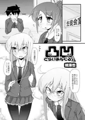 凸凹とらいあんぐる 5