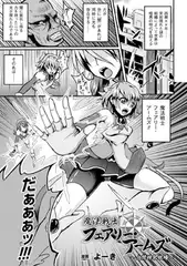 魔法戦士フェアリー・アームズ ～人間搾乳牧場～【単話】