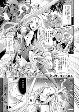 高貴なエルフ族は、オークの家畜になりました。【単話】 [キルタイムコミュニケーション]