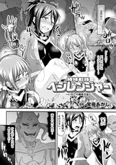 姉妹戦隊ベジレンジャー ～いちごの飼育日記～【単話】