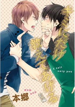 キミにだけ教えてあげる【単話売】 前編 [ジュリアンパブリッシング]