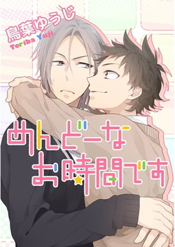 めんどーなお時間です【単話売】 [ジュリアンパブリッシング]