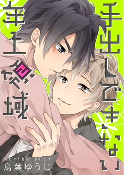 手出しできない年上領域【単話売】 [ジュリアンパブリッシング]