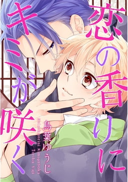 恋の香りにキミが咲く【単話売】 [ジュリアンパブリッシング]