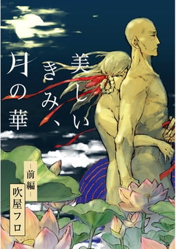 美しいきみ、月の華【単話売】 -前編- [ジュリアンパブリッシング]