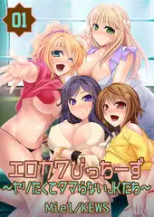 エロカワびっちーず ～ヤリたくてタマらないJKたち～ 1
