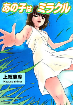 あの子はミラクル [グループ・ゼロ]