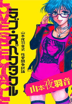 ラブ・スペクタクル [グループ・ゼロ]