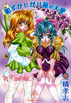 恥ずかしがり屋の天使 [松文館]