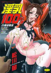 淫乳100% -白濁陵○系-