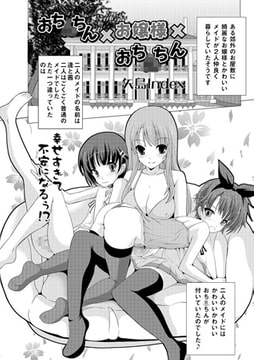 おち○ちん×お嬢様×おち○ちん【単話】 [一水社]