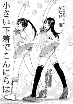 小さい下着でこんにちは【単話】 [一水社]