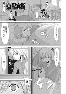 交配実験【単話】 [一水社]