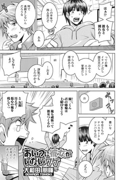 あいつに彼女がいないワケ【単話】 [一水社]