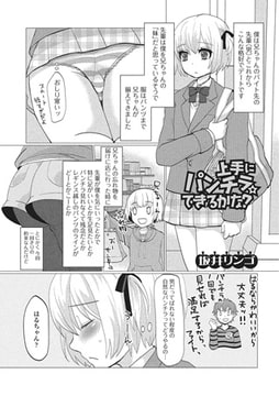 上手にパンチラできるかな【単話】 [一水社]