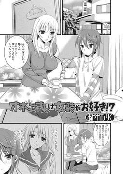 オネエさんは女装がお好き!?【単話】 [一水社]