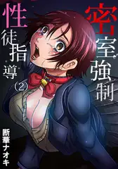 密室強○性徒指導(2)