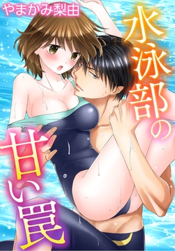水泳部の甘い罠 [秋水社/MAHK]