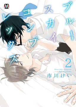 ブルースカイコンプレックス（２） [東京漫画社]