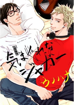 気まぐれなジャガー（2） [ジュリアンパブリッシング]