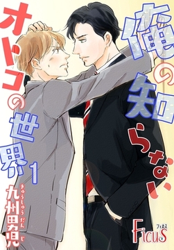 俺の知らないオトコの世界 [シーモアコミックス]