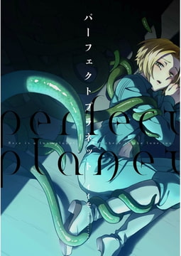 パーフェクトプラネット【ペーパー付】 [ジュリアンパブリッシング]