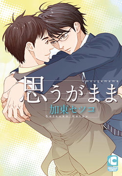 思うがまま [心交社]