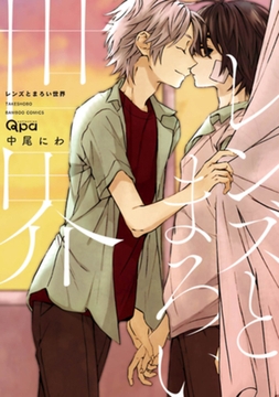 レンズとまろい世界 [竹書房]