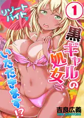 リゾートバイトで黒ギャルの処女、いただきます!? 1