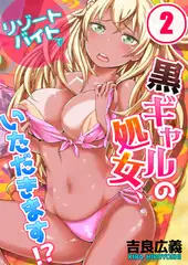 リゾートバイトで黒ギャルの処女、いただきます!? 2