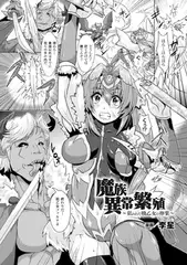 魔族異常繁殖～狙われた戦乙女の卵巣～【単話】