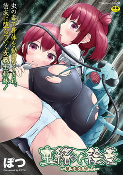 虫絡み絵巻 ～翠玉寄生蜂・上～ [キルタイムコミュニケーション]