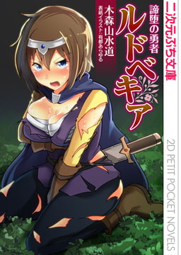 諦堕の勇者ルドベキア [キルタイムコミュニケーション]