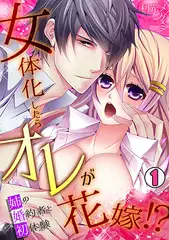 女体化したらオレが花嫁!? 姉の婚約者と初体験(1)