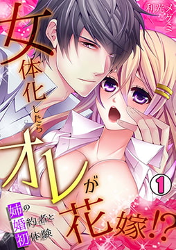 女体化したらオレが花嫁!? 姉の婚約者と初体験(1) [CLLENN]